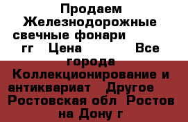 Продаем Железнодорожные свечные фонари 1950-1957гг › Цена ­ 1 500 - Все города Коллекционирование и антиквариат » Другое   . Ростовская обл.,Ростов-на-Дону г.